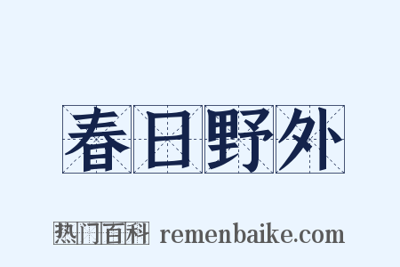 春日野外是什么意思的图片